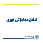 کابل مخابراتی نوری