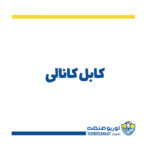 کابل کانالی