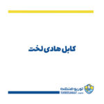 کابل هادی لخت