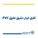 کابل ابزار دقیق عایق PVC