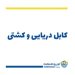 کابل دریایی و کشتی