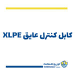 کابل کنترل عایق XLPE