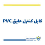 کابل کنترل عایق PVC