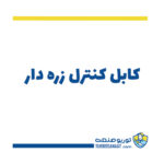 کابل کنترل زره دار