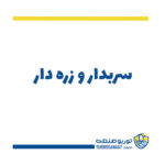 سربدار و زره دار
