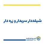 شیلددار سربدار و زره دار