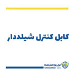 کابل کنترل شیلددار