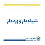 شیلددار و زره دار