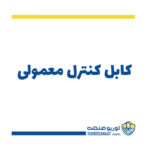 کابل کنترل معمولی