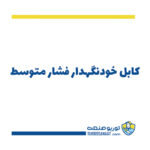 کابل خودنگهدار فشار متوسط