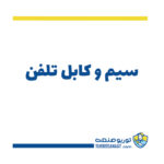 سیم و کابل تلفن