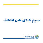 سیم هادی قابل انعطاف