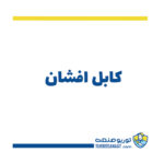 کابل افشان