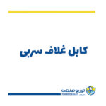کابل غلاف سربی