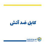 کابل ضد آتش