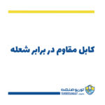 کابل مقاوم در برابر شعله