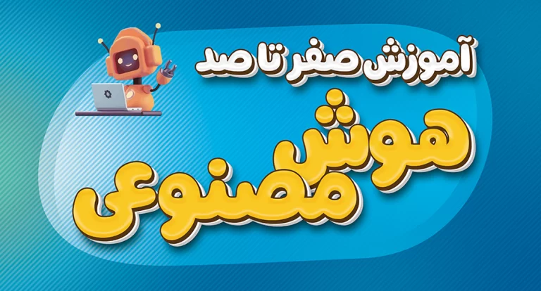 آموزش هوش مصنوعی