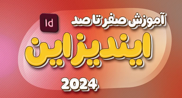 آموزش ایندیزاین