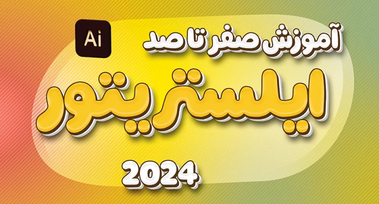 آموزش ایلستریتور