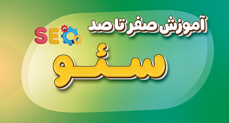 آموزش سئو