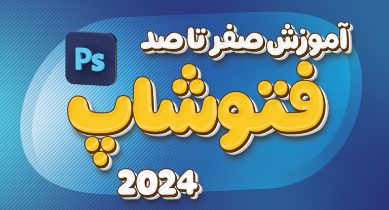 آموزش فتوشاپ